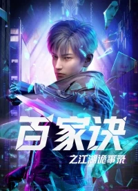 Тайны ста семей: хроника странных дел/Baijia Jue: Jianghu Gui Shi Lu