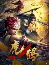 Тигр и Журавль (2024)/Hu He Yao Shi Lu