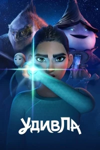 УдивЛа/WondLa 2 сезон