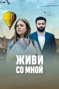 Живи со мной/Aprir Indz Het