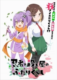 Жизнь ниндзя и убийцы/Ninja to Koroshiya no Futarigurashi