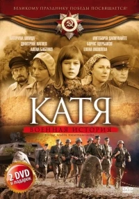 Катя: Военная история 1 сезон