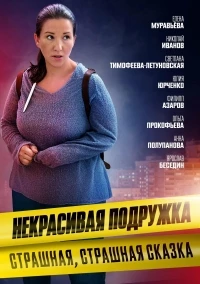 Некрасивая подружка 24 сезон