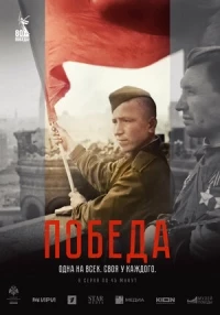 Победа (2025)/Победа