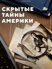 Скрытые тайны Америки/America's Hidden Stories 2 сезон