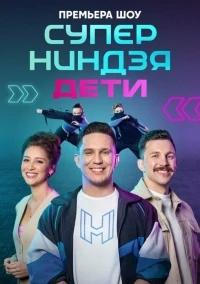 Суперниндзя. Дети 2 сезон