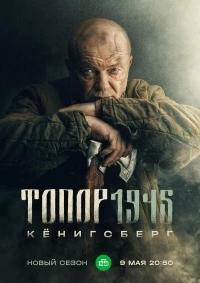 Топор/Топор. 1945. Июль 5 сезон