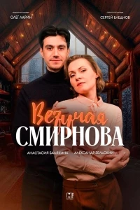 Везучая Смирнова