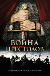 Война престолов: Подлинная история Европы/La Guerre des trônes, la véritable histoire de l'Europe