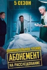 Абонемент на расследование/Абонемент на расследование. Занимательное чтение 6 сезон