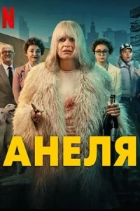 Анеля/An!ela