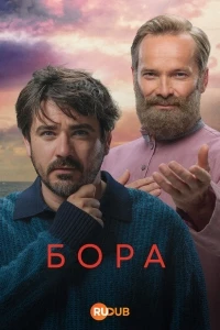 Бора/Bora