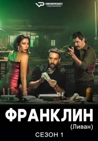 Франклин (Ливан)/Franklin