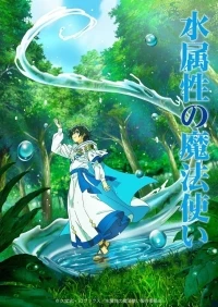 Маг воды/Mizu Zokusei no Mahoutsukai