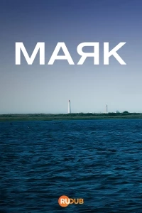 Маяк/Faro