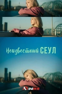 Неизвестный Сеул/Mijiui Seoul