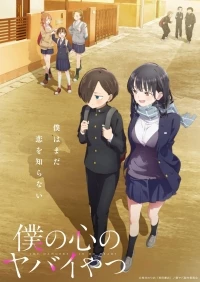 Опасность в моем сердце/Boku no Kokoro no Yabai Yatsu 1 сезон