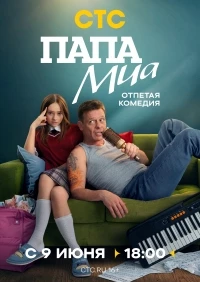 Папа Миа