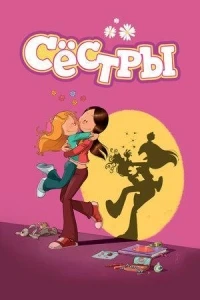 Сестры (Франция)/Les Sisters 3 сезон