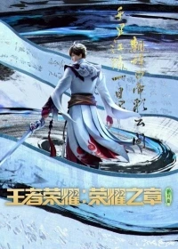 Слава королей Величие/Wangzhe Rongyao Rongyao Zhi Zhang 2 сезон