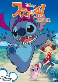 Стич/Stitch 2 сезон