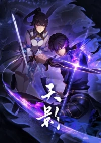 Тень небес/Tian Ying