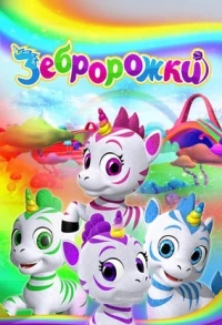 Зебророжки/Zoonicorn