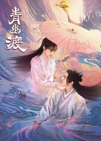 Жизнь после жизни (2024)/Qing You Du