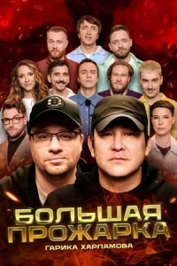 Большая прожарка