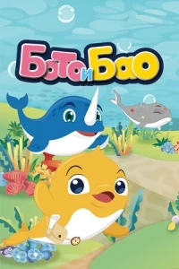 Бото и Бао/Boto & Bao 1 сезон