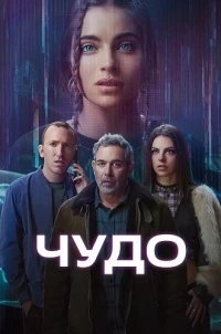 Чудо (2025)/Wonder