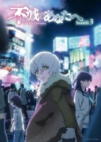 Для тебя, Бессмертный/Fumetsu no Anata e 3 сезон