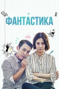 Фантастика (2016)/Pantaseutik