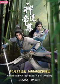 Император дао/Shen dao di zun