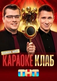 Караоке Клаб