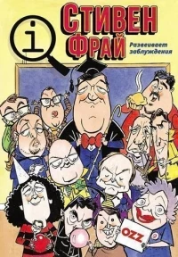 КьюАй. Весьма интересно/QI 22 сезон
