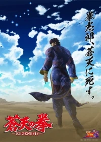 Кулак синего неба/Souten no Ken