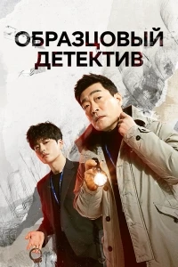 Образцовый детектив/Mobeomhyeongsa 1 сезон