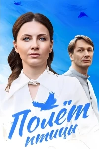Полет птицы (2024)/Полет птицы