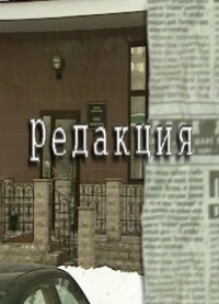 Редакция