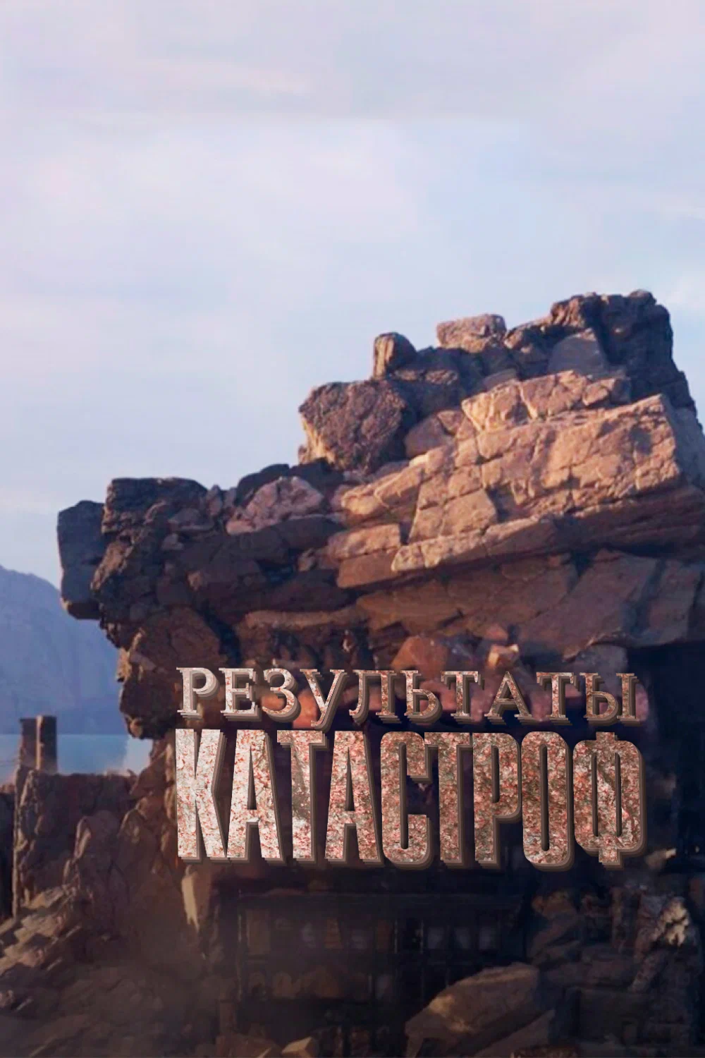 Результаты катастроф/Discovered by Disaster