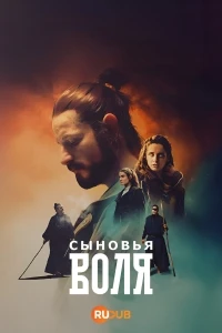 Сыновья Воля/Volja sinovljeva