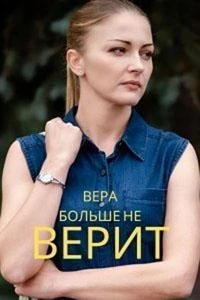 Вера больше не верит 5 сезон