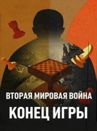 Вторая мировая война Конец игры/World War II Endgame