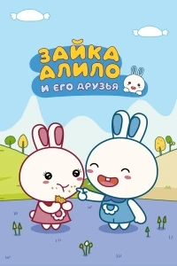 Зайка Алило и его друзья/Alilo 1 сезон