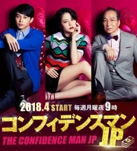 Аферисты по-японски/Confidence Man JP