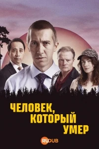 Человек, который умер/Mies joka kuoli
