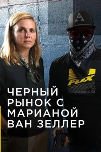 Черный рынок с Марианой ван Зеллер/Trafficked with Mariana Van Zeller 4 сезон