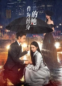 Двойник (Китай)/Zuo Wei Ti Shen De Ta
