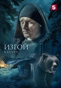 Изгой (2022)/Изгой. Кархуу 4 сезон